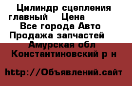 Цилиндр сцепления главный. › Цена ­ 6 500 - Все города Авто » Продажа запчастей   . Амурская обл.,Константиновский р-н